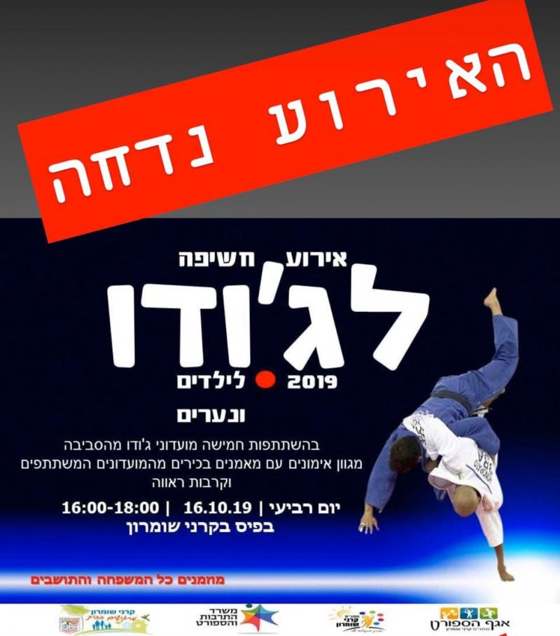 האירוע נדחה