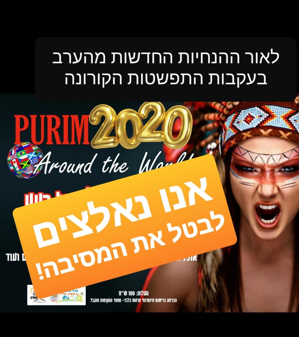 מסיבת פורים מול העץ מבוטלת