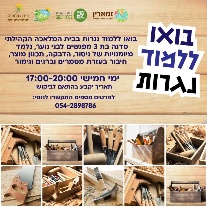 נגרות לבני/ות הנוער