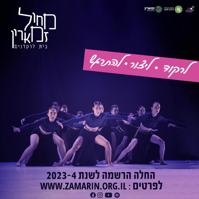 בואו לרקוד איתנו