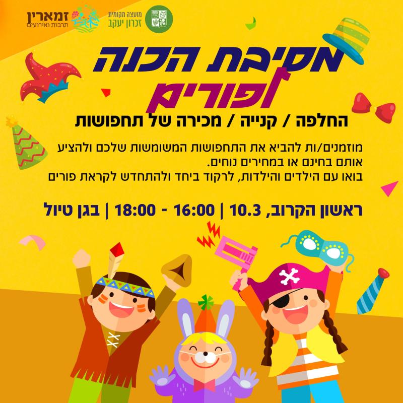 מסיבת הכנה לפורים