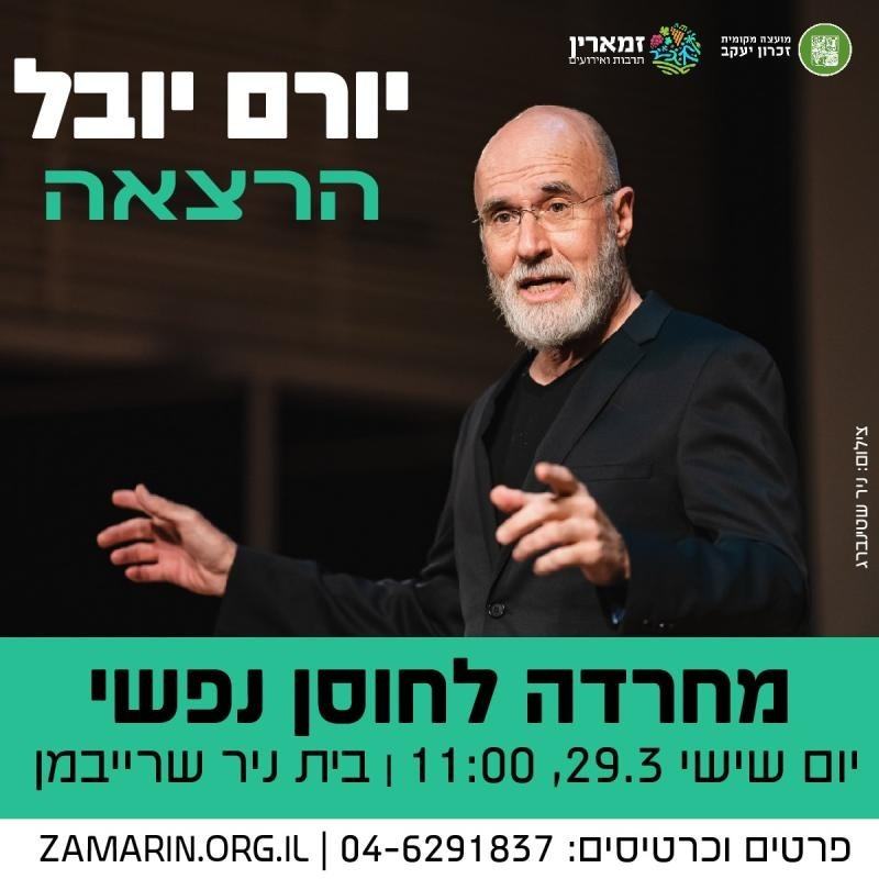 פרופסור יורם יובל - מחרדה לחוסן נפשי
