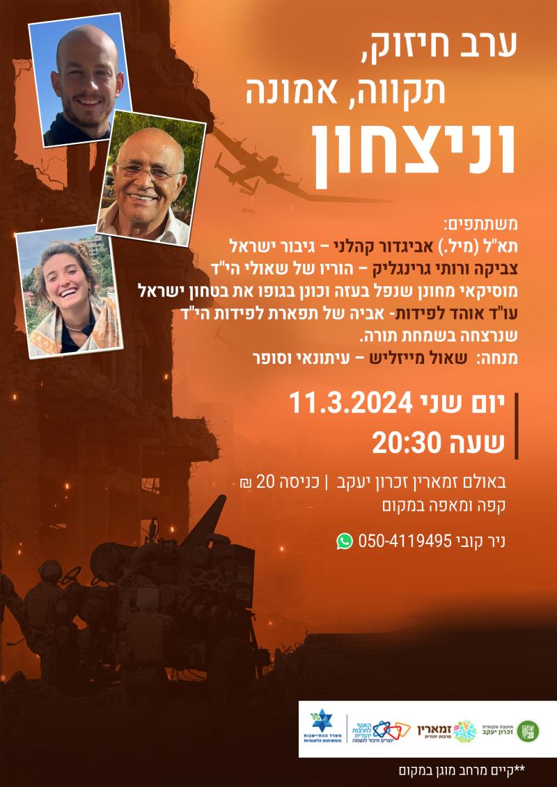 ערב חיזוק, תקווה, אמונה וניצחון