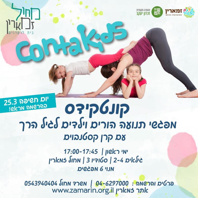 קונטקידס מפגשי תנועה הורים וילדים