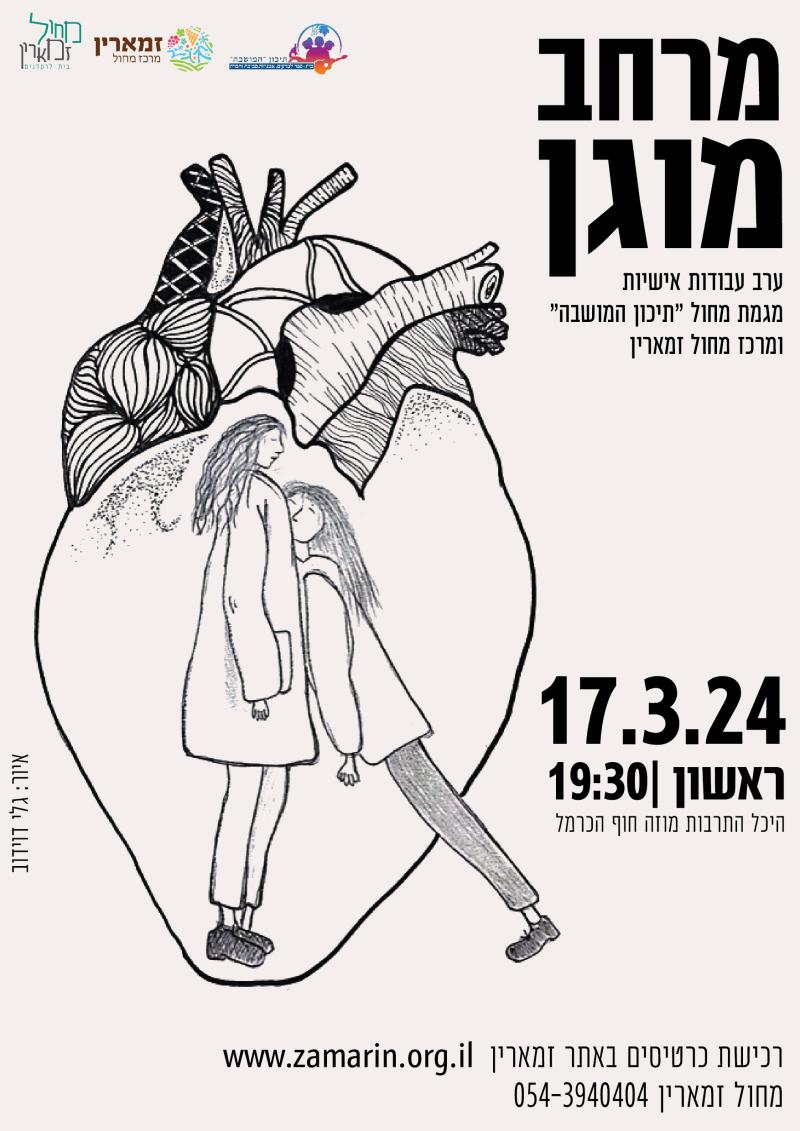 מרחב מוגן  ערב מחול - עבודות אישיות מגמת מחול "תיכון המושבה" והמסלול המקצועי מחול זמארין