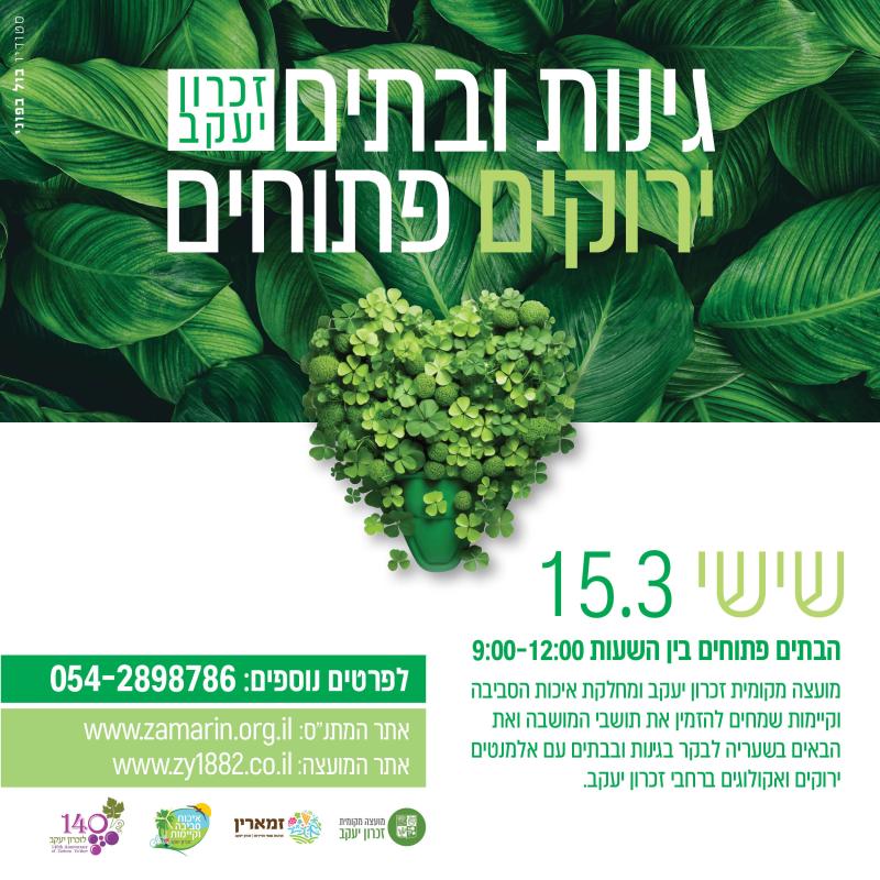 גינות ובתים ירוקים פתוחים