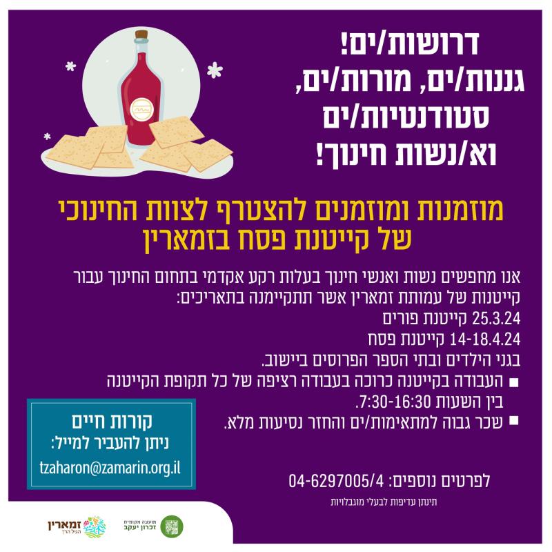 דרושים לקייטנות פורים ופסח