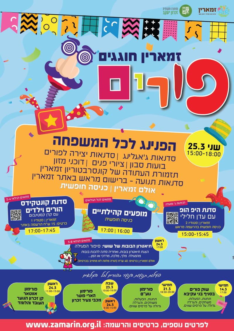 חוגגים פורים