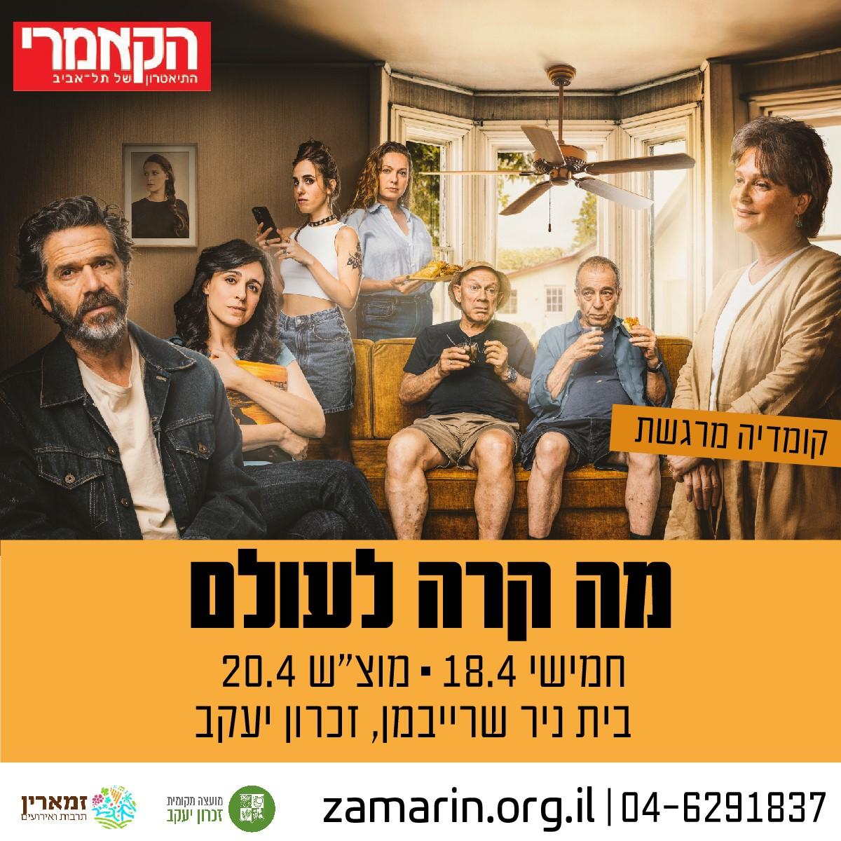  מה קרה לעולם - תאטרון הקאמרי