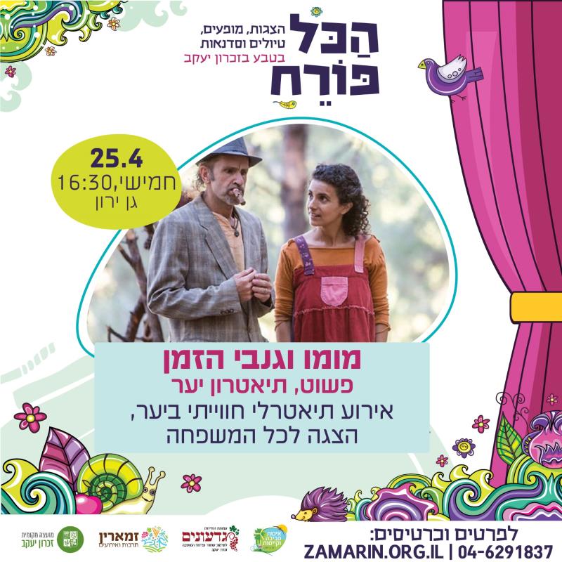 מומו וגנבי הזמן