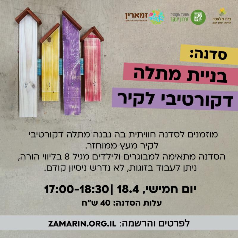 סדנה לבניית מתלה דקורטיבי לקיר מעץ ממוחזר