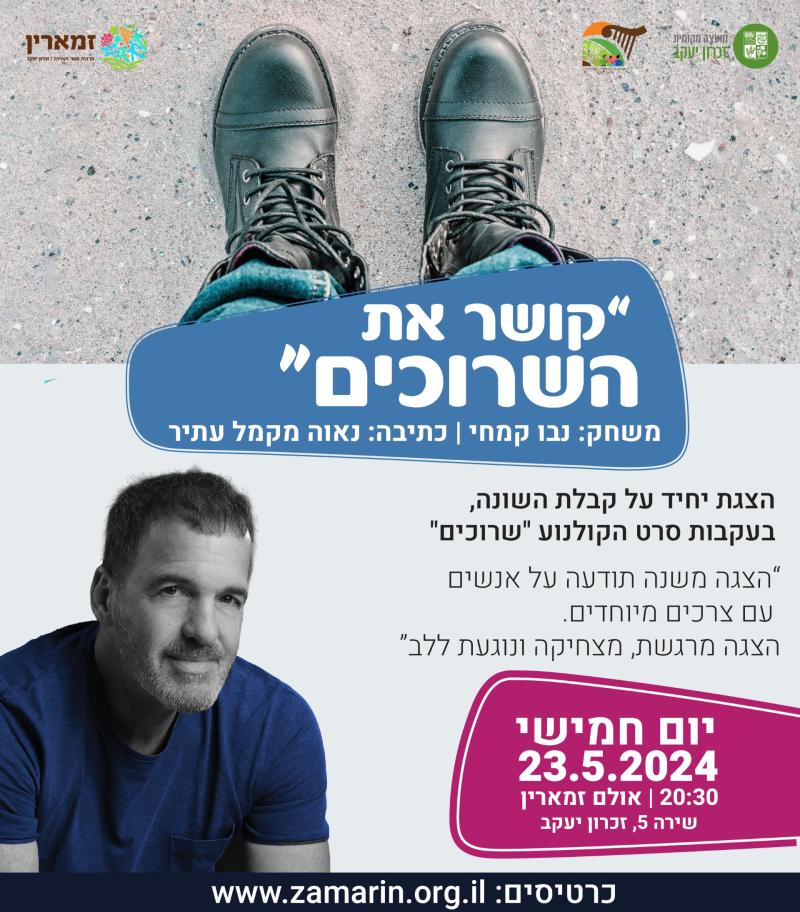 קושר את השרוכים